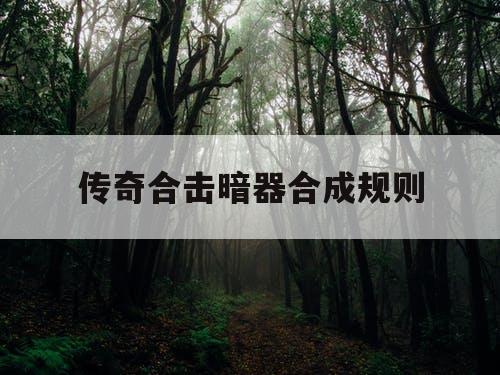 传奇合击暗器合成规则