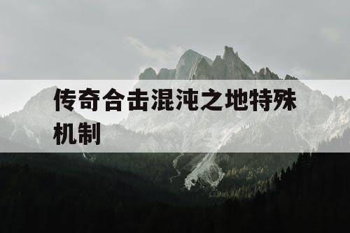 传奇合击混沌之地特殊机制