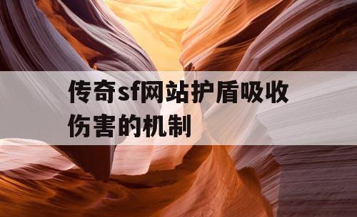 传奇sf网站护盾吸收伤害的机制