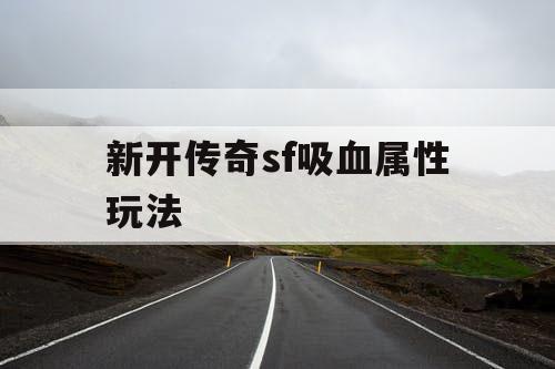 新开传奇sf吸血属性玩法