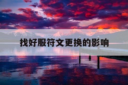 找好服符文更换的影响