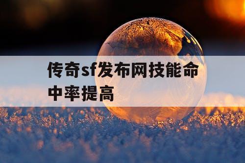 传奇sf发布网技能命中率提高