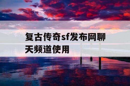 复古传奇sf发布网聊天频道使用