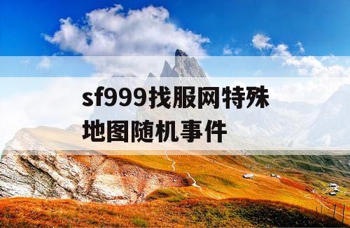 sf999找服网特殊地图随机事件