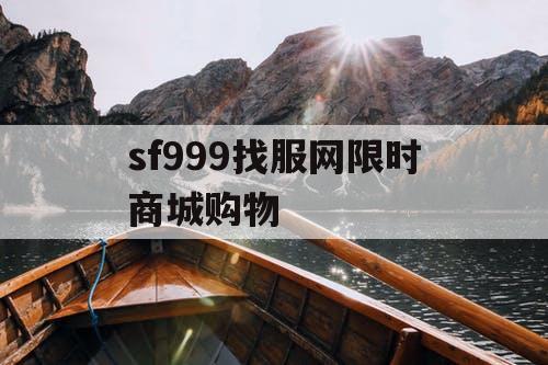 sf999找服网限时商城购物