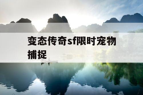 变态传奇sf限时宠物捕捉