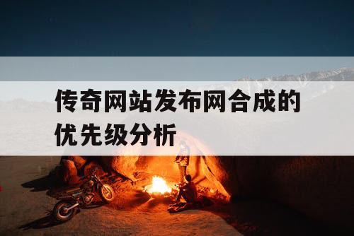 传奇网站发布网合成的优先级分析