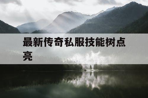最新传奇私服技能树点亮