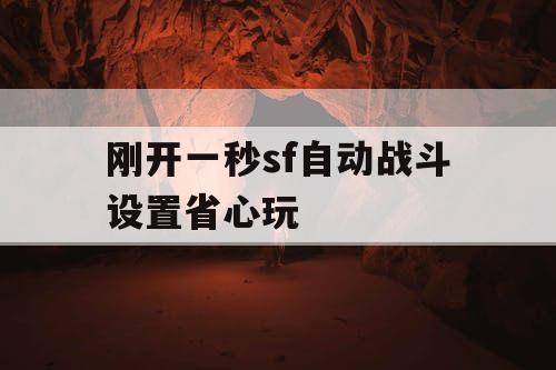 刚开一秒sf自动战斗设置省心玩