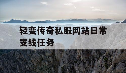 轻变传奇私服网站日常支线任务