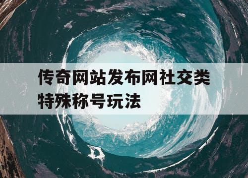 传奇网站发布网社交类特殊称号玩法
