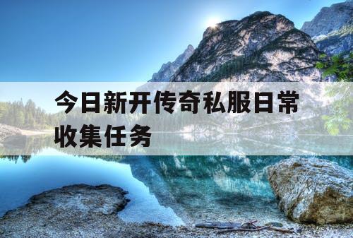 今日新开传奇私服日常收集任务